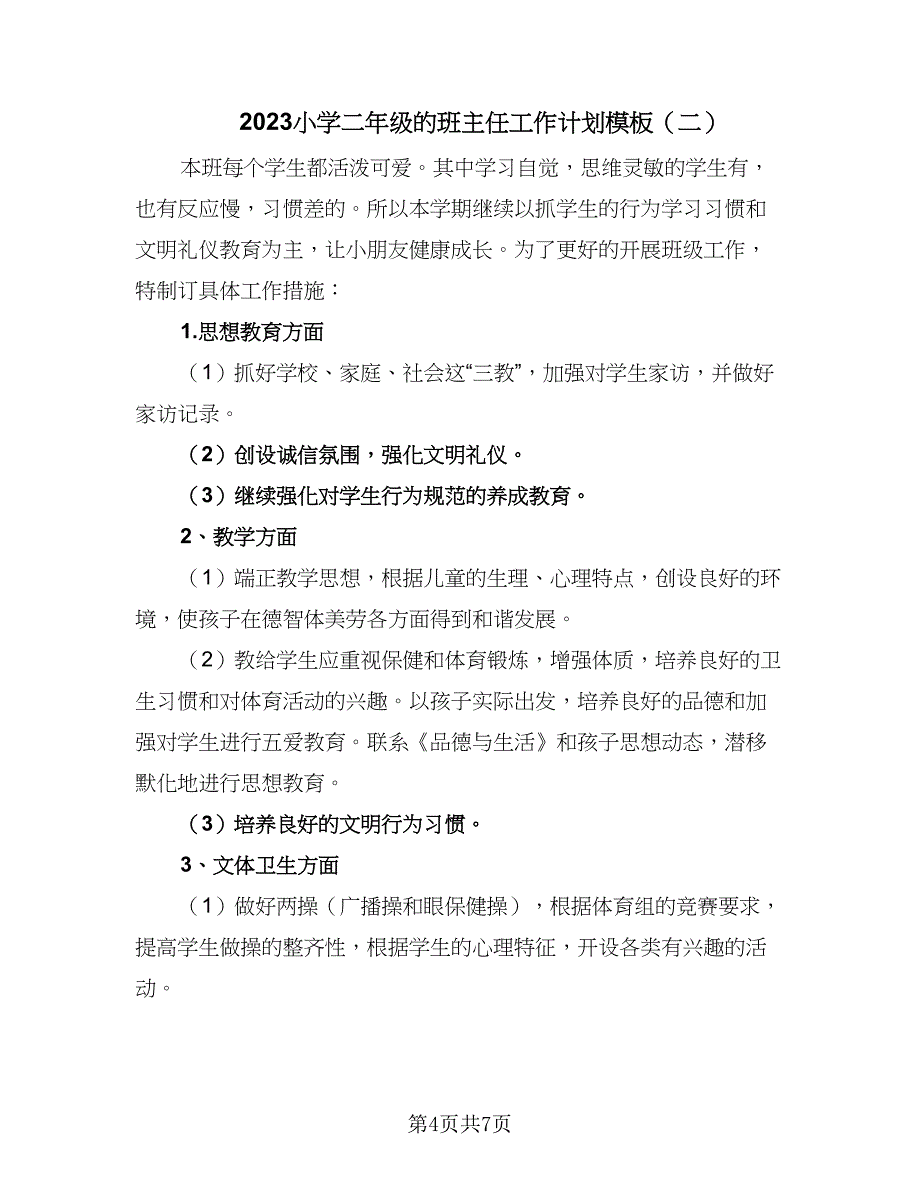 2023小学二年级的班主任工作计划模板（三篇）.doc_第4页