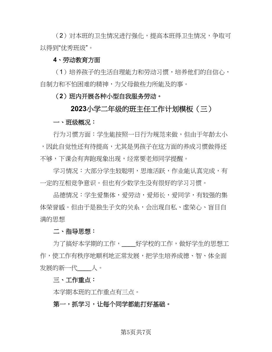 2023小学二年级的班主任工作计划模板（三篇）.doc_第5页