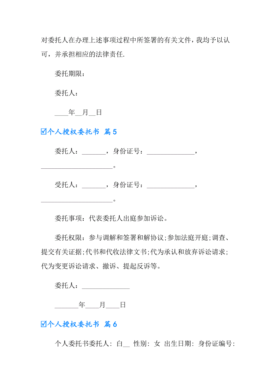 2022实用的个人授权委托书集合7篇_第3页