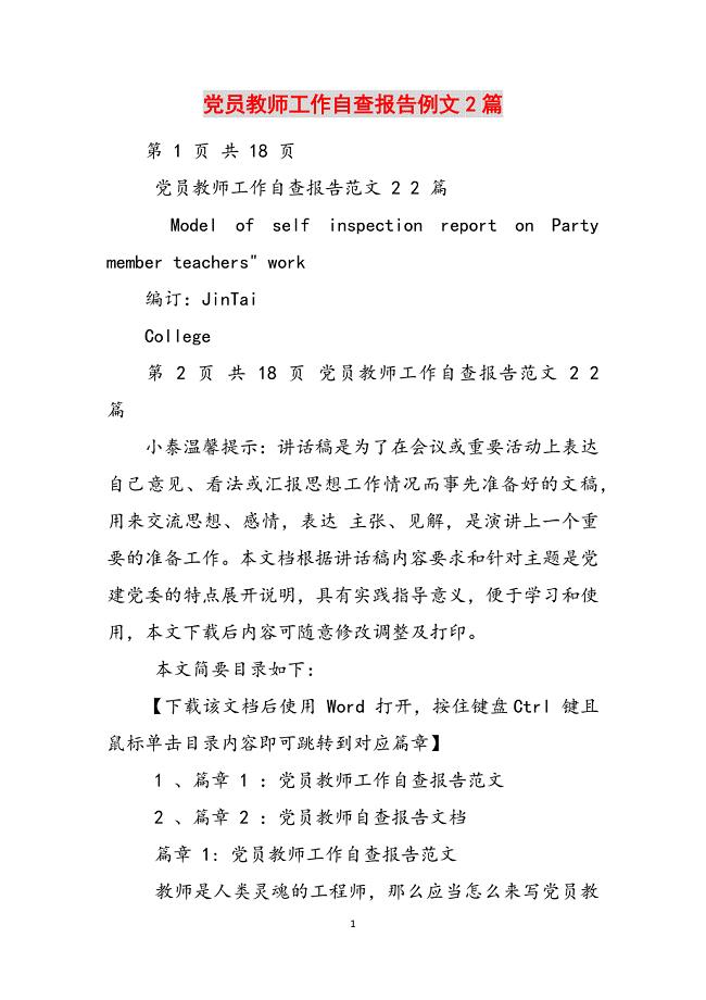 2023年党员教师工作自查报告例文2篇.docx