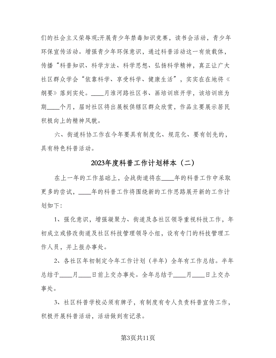 2023年度科普工作计划样本（5篇）_第3页