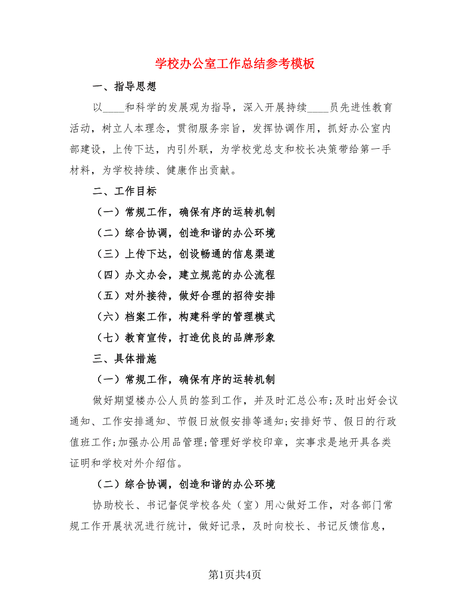 学校办公室工作总结参考模板（二篇）.doc_第1页