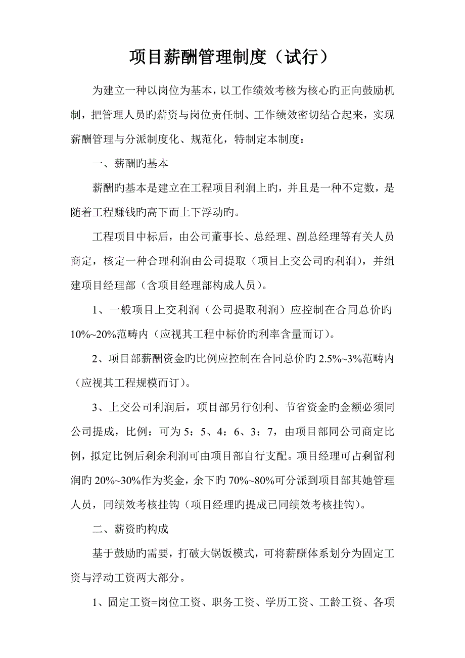 专项项目薪酬管理新版制度_第1页