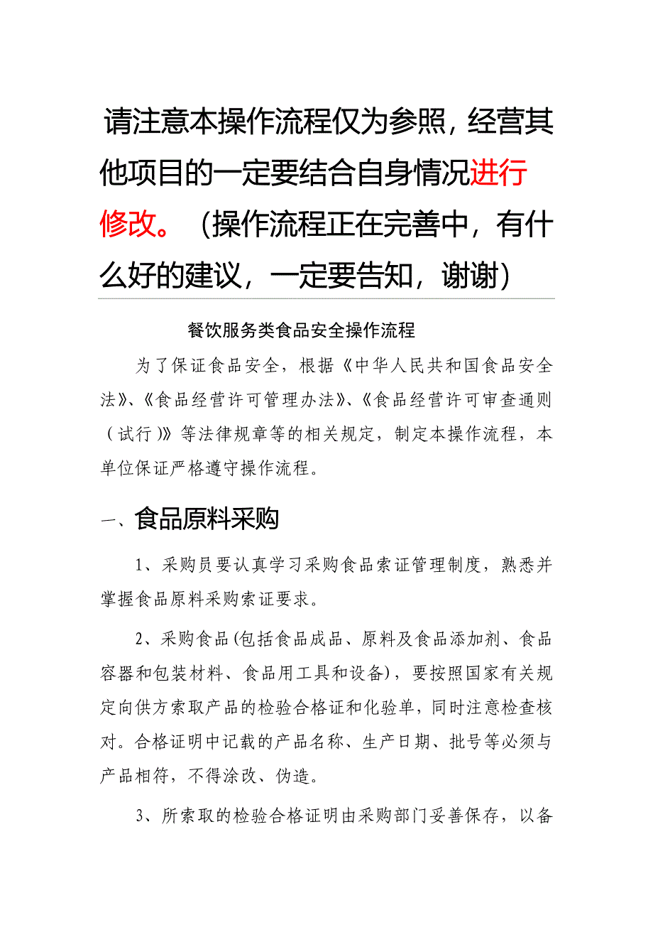 餐饮服务类食品安全操作流程参考_第1页