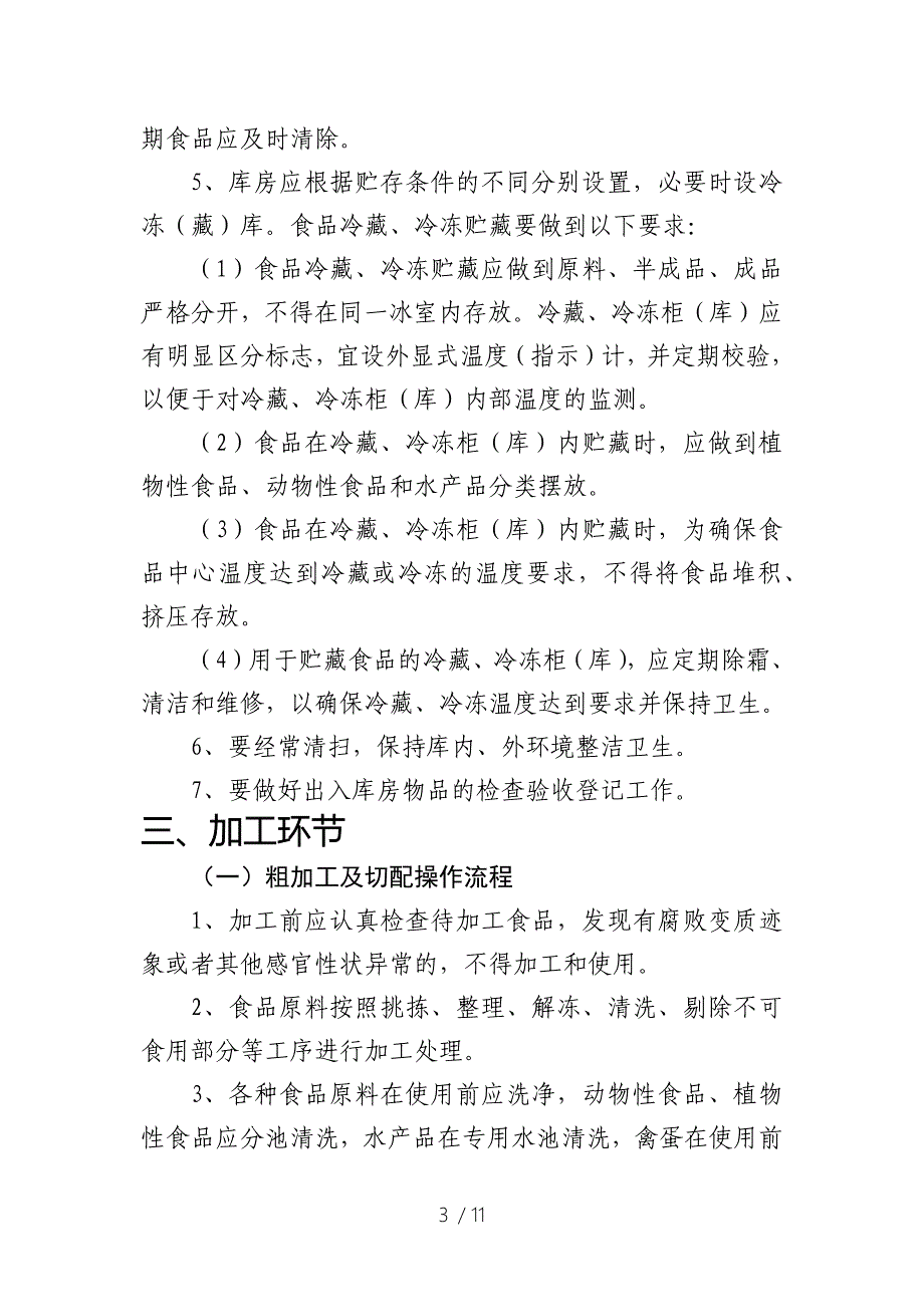 餐饮服务类食品安全操作流程参考_第3页