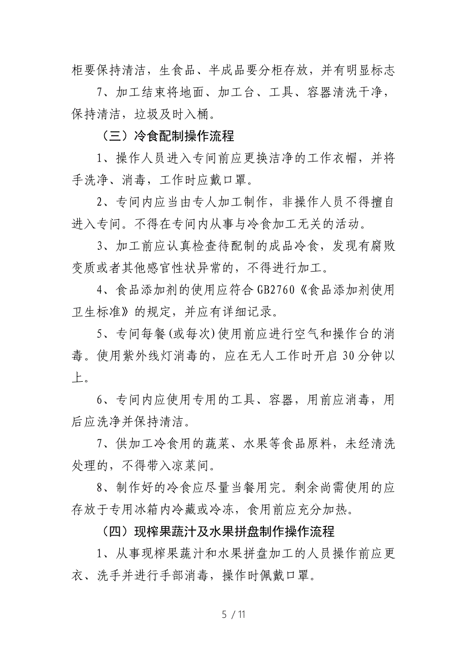 餐饮服务类食品安全操作流程参考_第5页