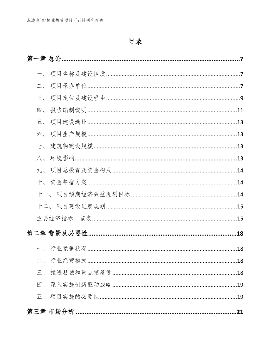 榆林热管项目可行性研究报告【参考范文】_第1页