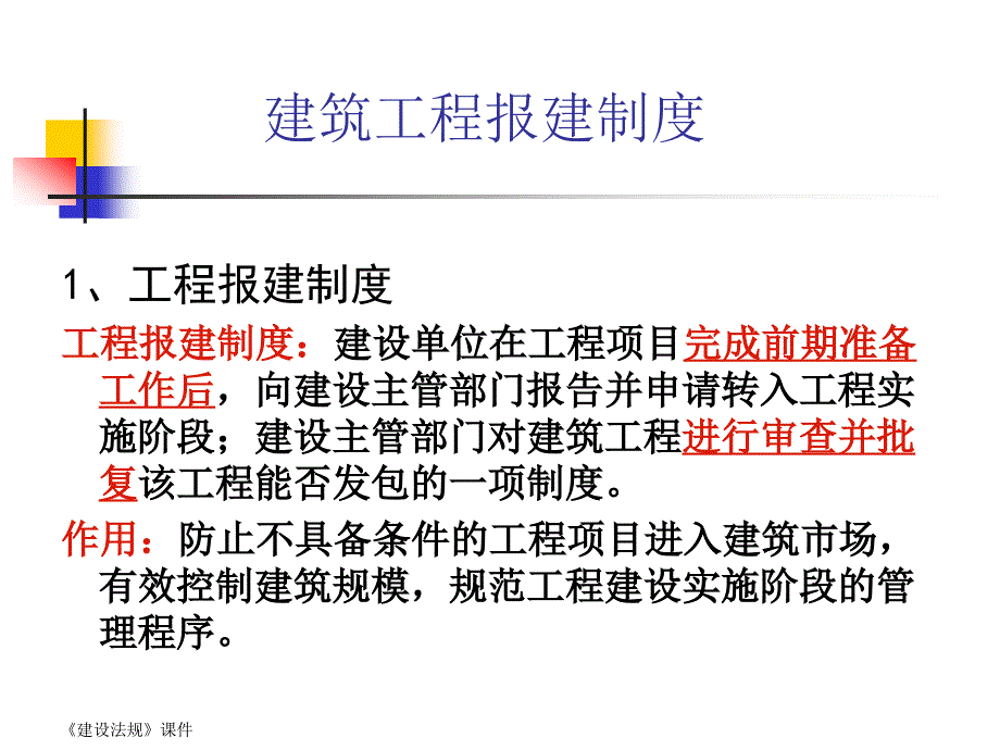 工程项目建设程序建筑许可法律制度_第2页