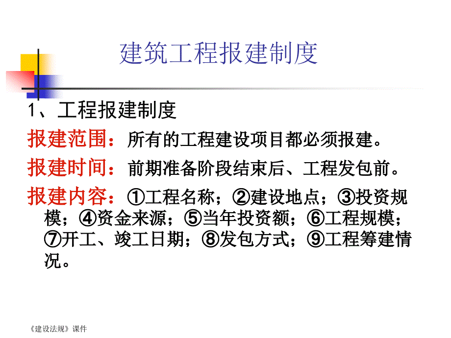 工程项目建设程序建筑许可法律制度_第3页