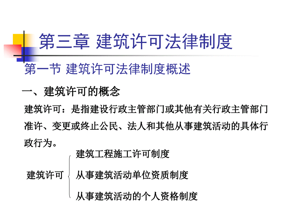 工程项目建设程序建筑许可法律制度_第4页