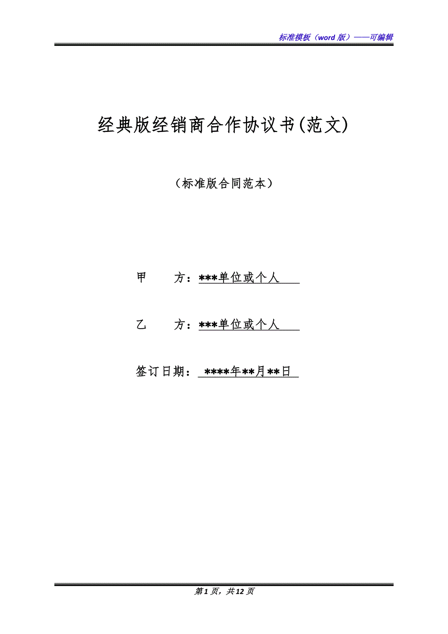 经典版经销商合作协议书(范文).docx_第1页