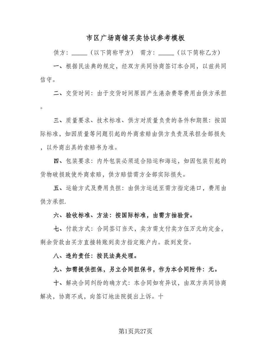 市区广场商铺买卖协议参考模板（七篇）_第1页