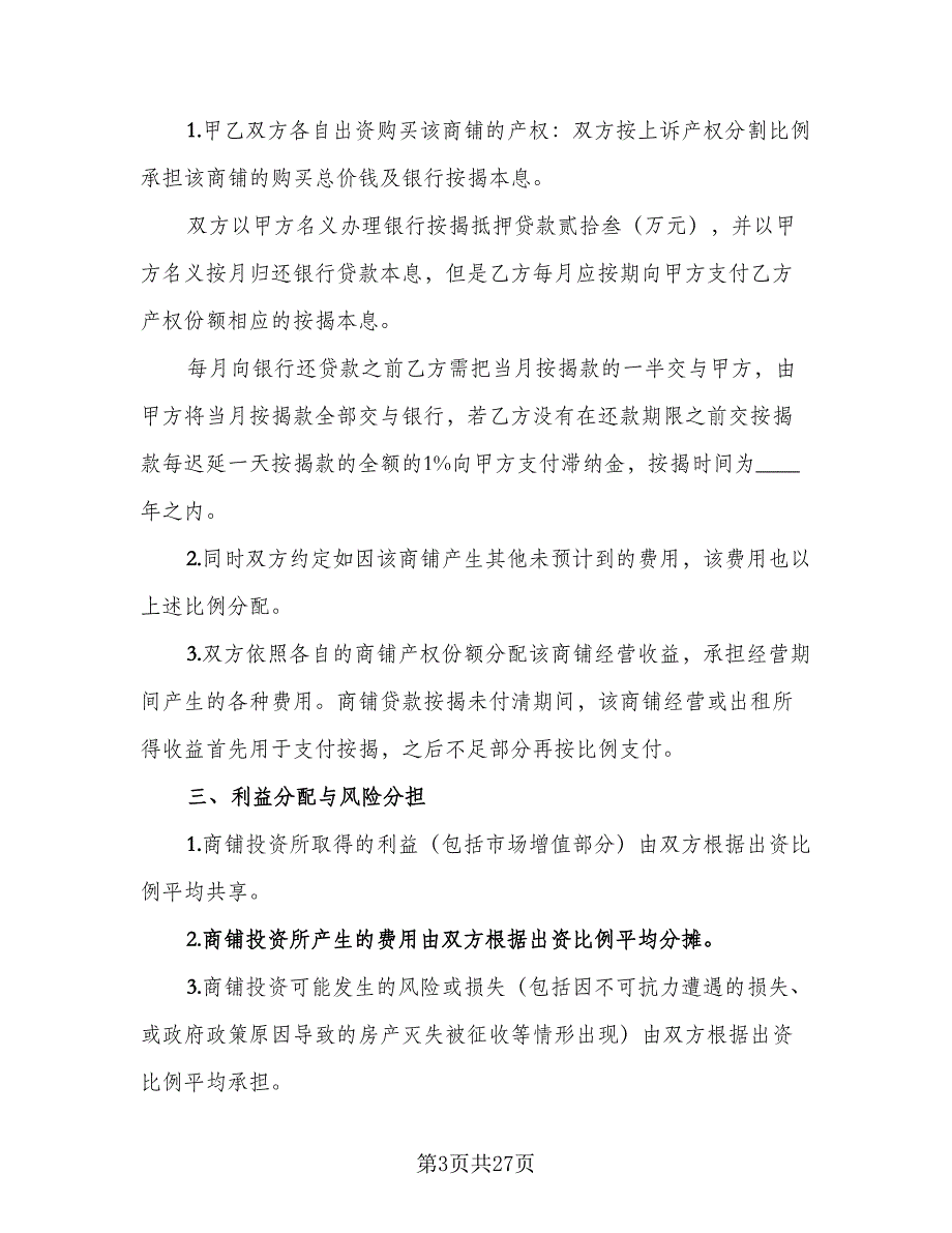 市区广场商铺买卖协议参考模板（七篇）_第3页