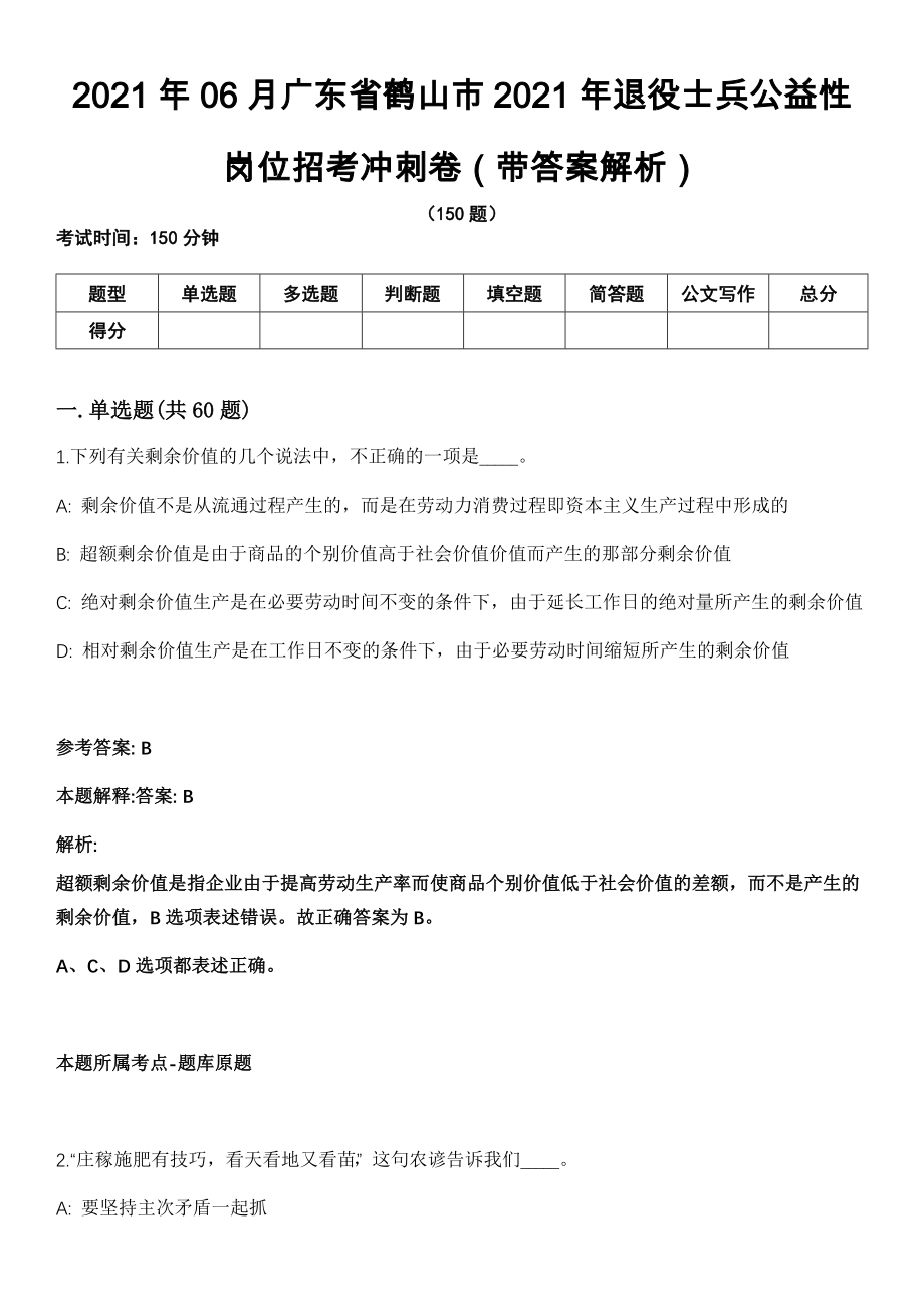 2021年06月广东省鹤山市2021年退役士兵公益性岗位招考冲刺卷（带答案解析）_第1页