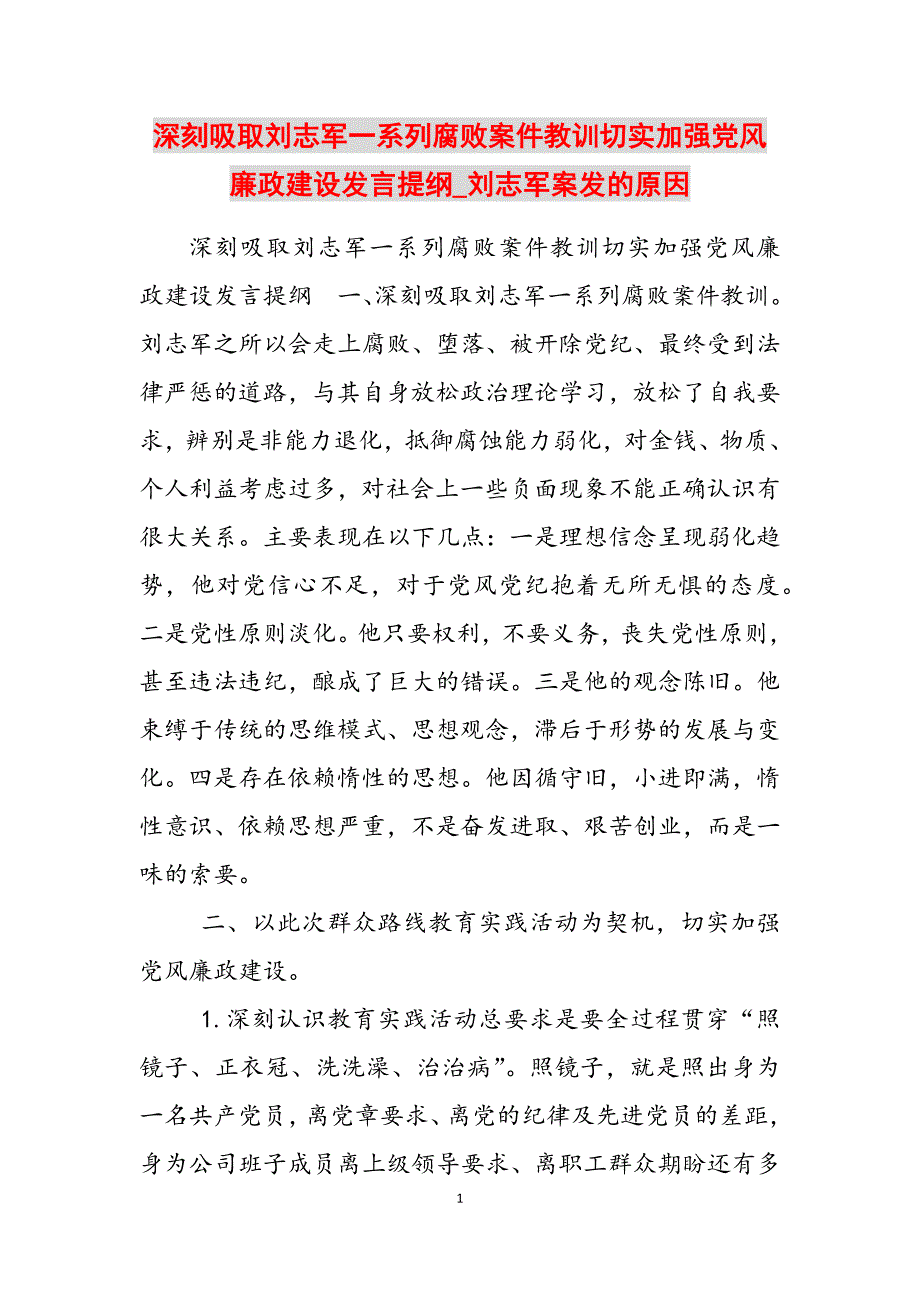 2023年深刻吸取刘志军一系列腐败案件教训切实加强党风廉政建设发言提纲刘志军案发的原因.docx_第1页