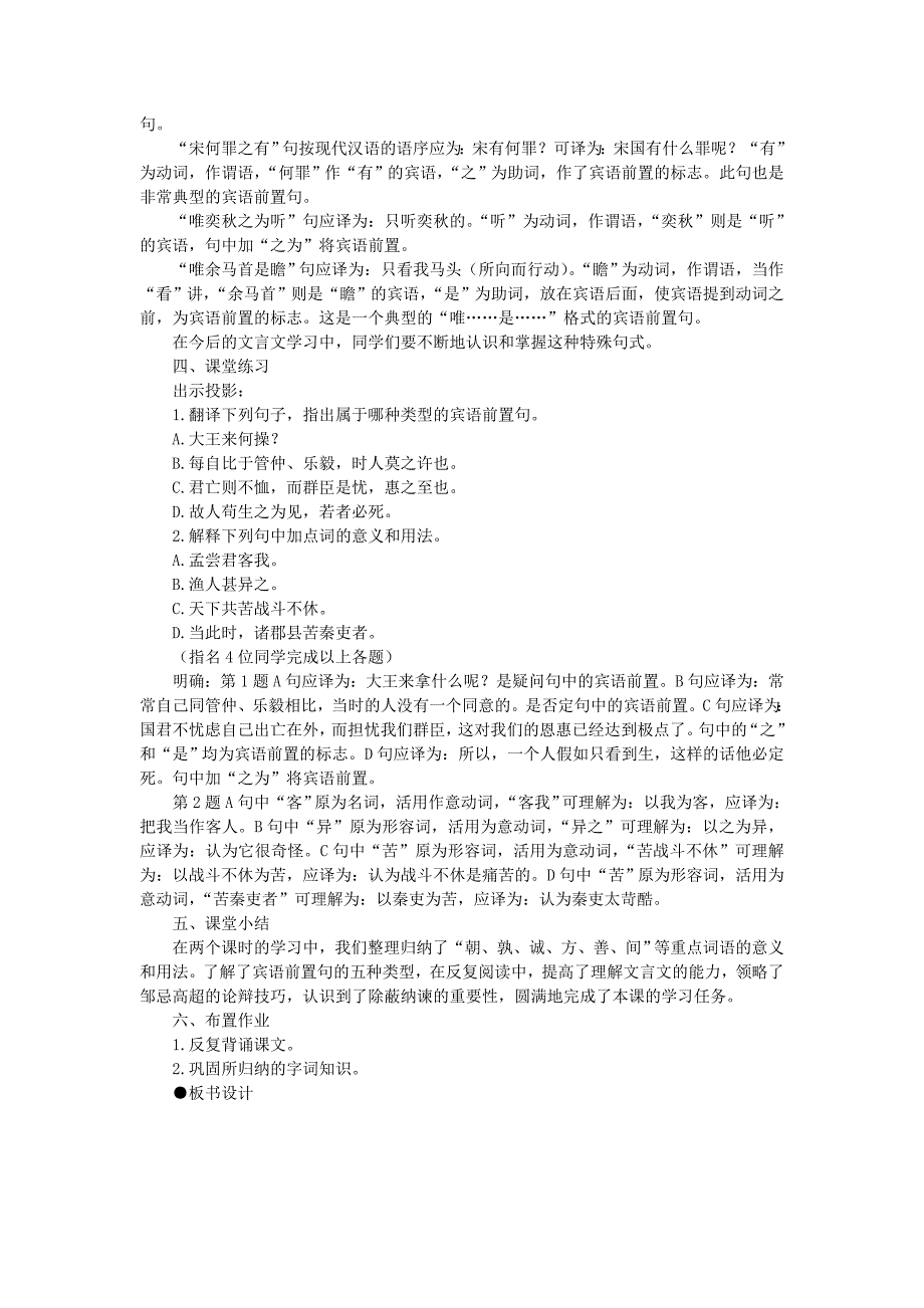 高中语文（人教大纲）第一册19邹忌讽齐王纳谏(第二课时)_第4页