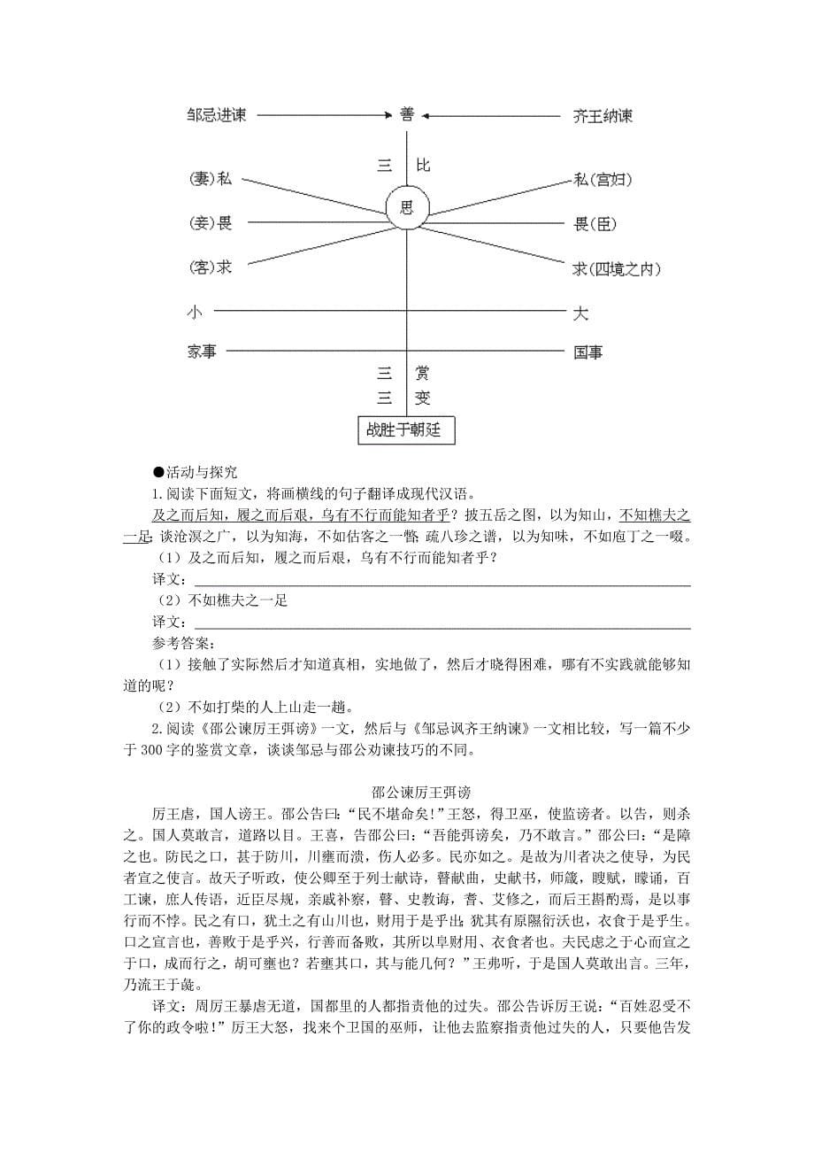 高中语文（人教大纲）第一册19邹忌讽齐王纳谏(第二课时)_第5页