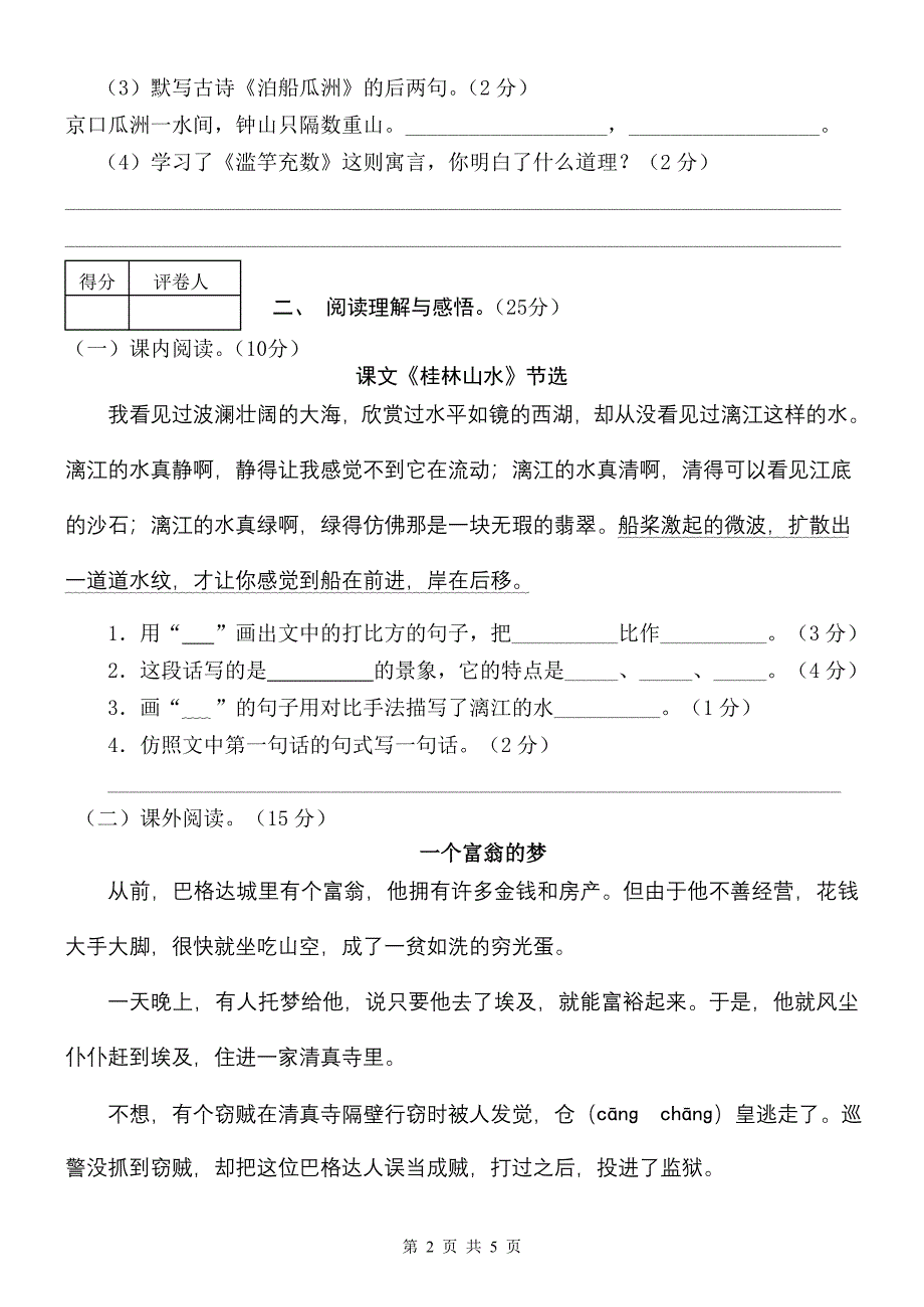 2010年春小学四年级语文质量检测.doc_第2页