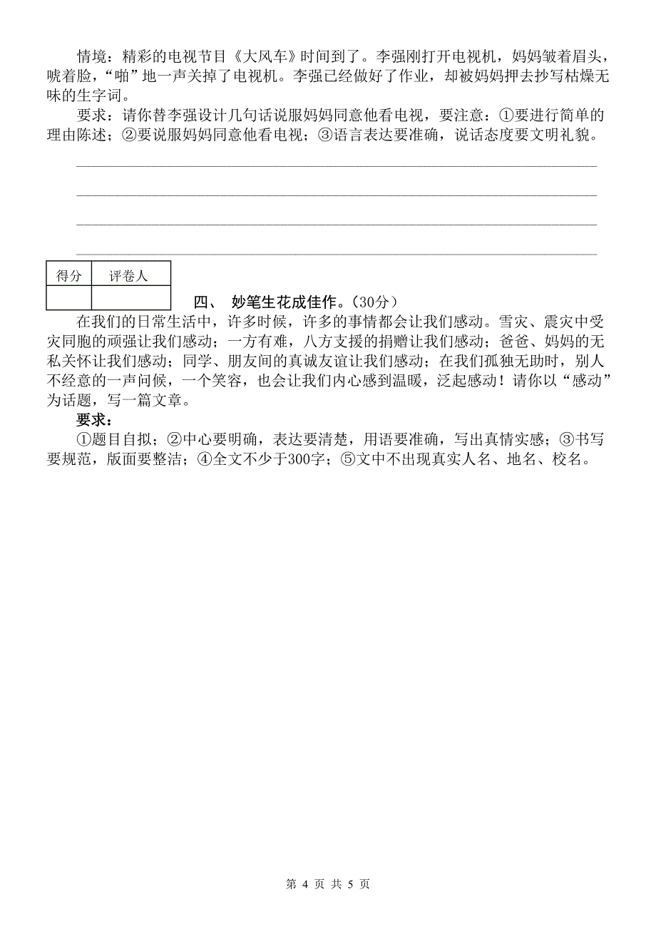 2010年春小学四年级语文质量检测.doc_第4页