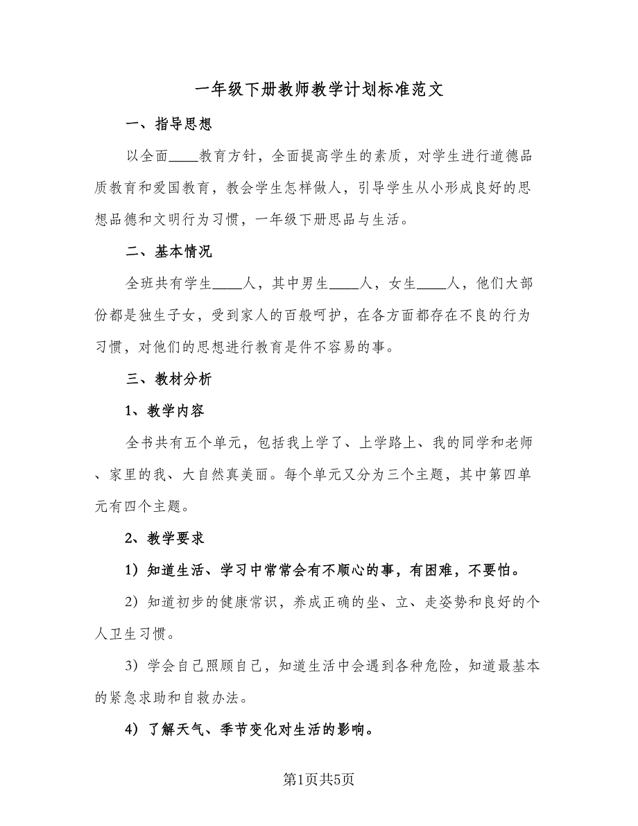 一年级下册教师教学计划标准范文（二篇）_第1页