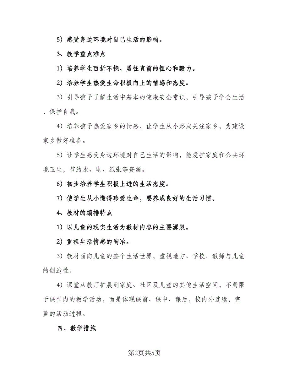 一年级下册教师教学计划标准范文（二篇）_第2页