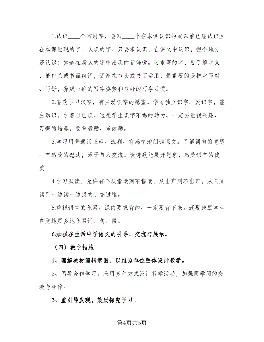 一年级下册教师教学计划标准范文（二篇）_第4页