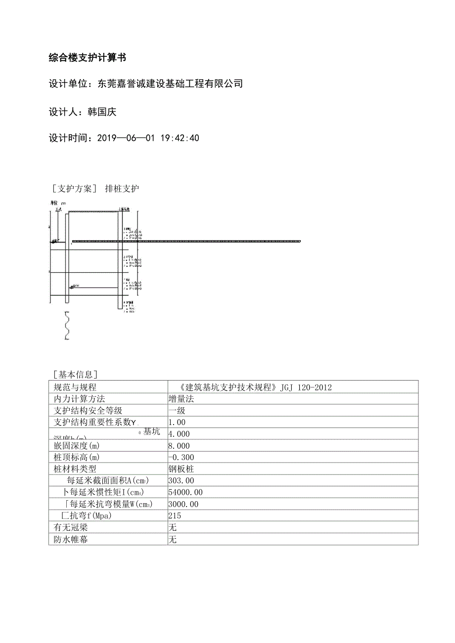 基坑支护钢板桩综合楼支护计算书模板_第1页