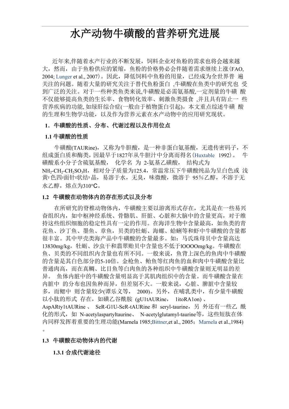 牛磺酸综述2_第1页