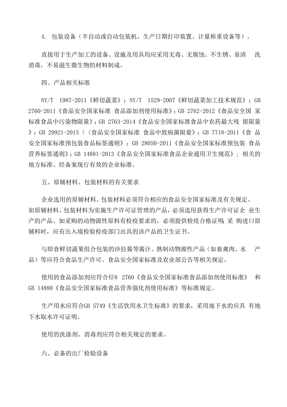 即食鲜切蔬果生产许可审查细则版_第3页