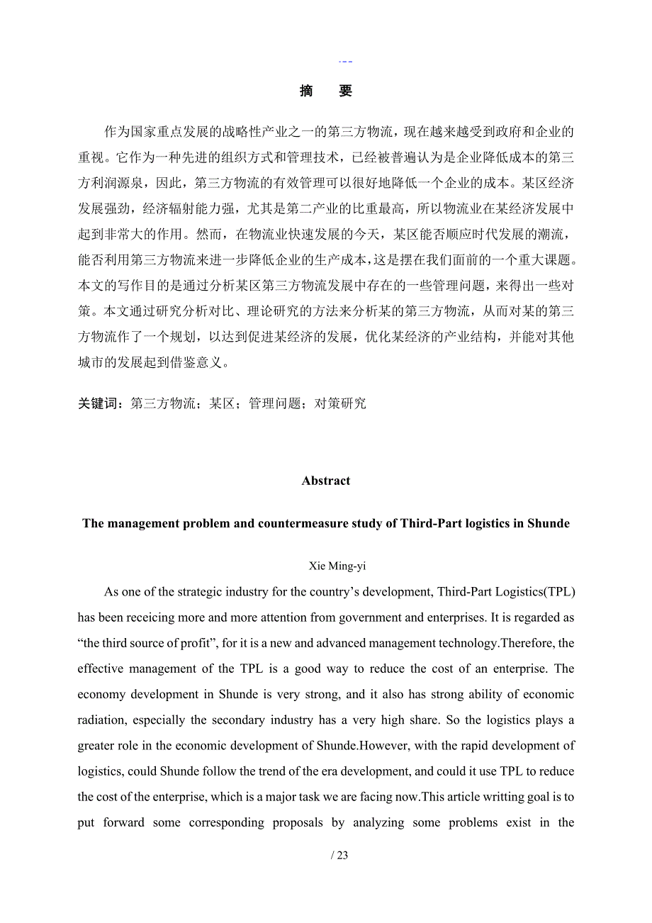 顺德第三方物流的管理问题和对策研究_第2页