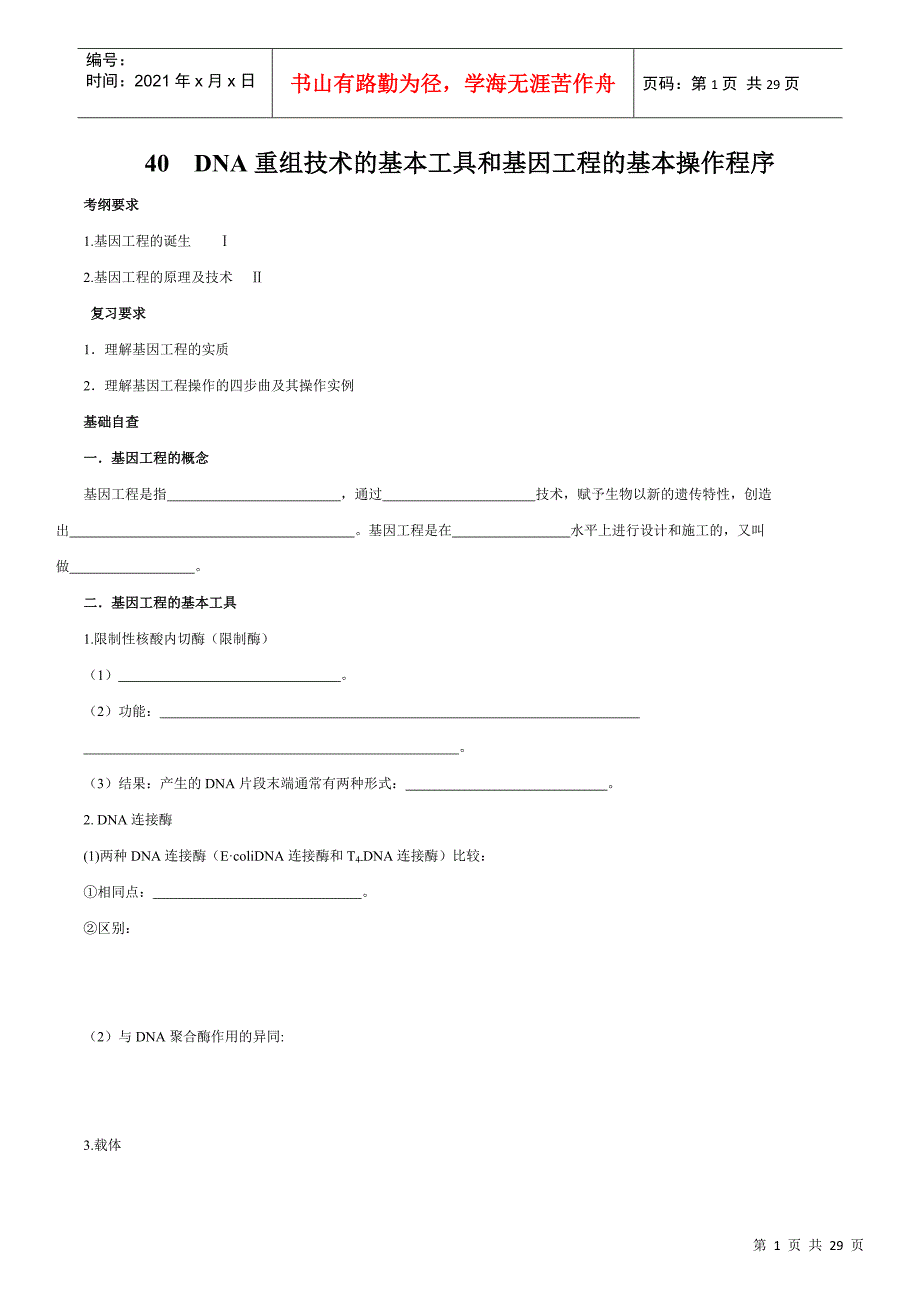 39DNA重组技术的基本工具和基因工程的基本操作程序_第1页