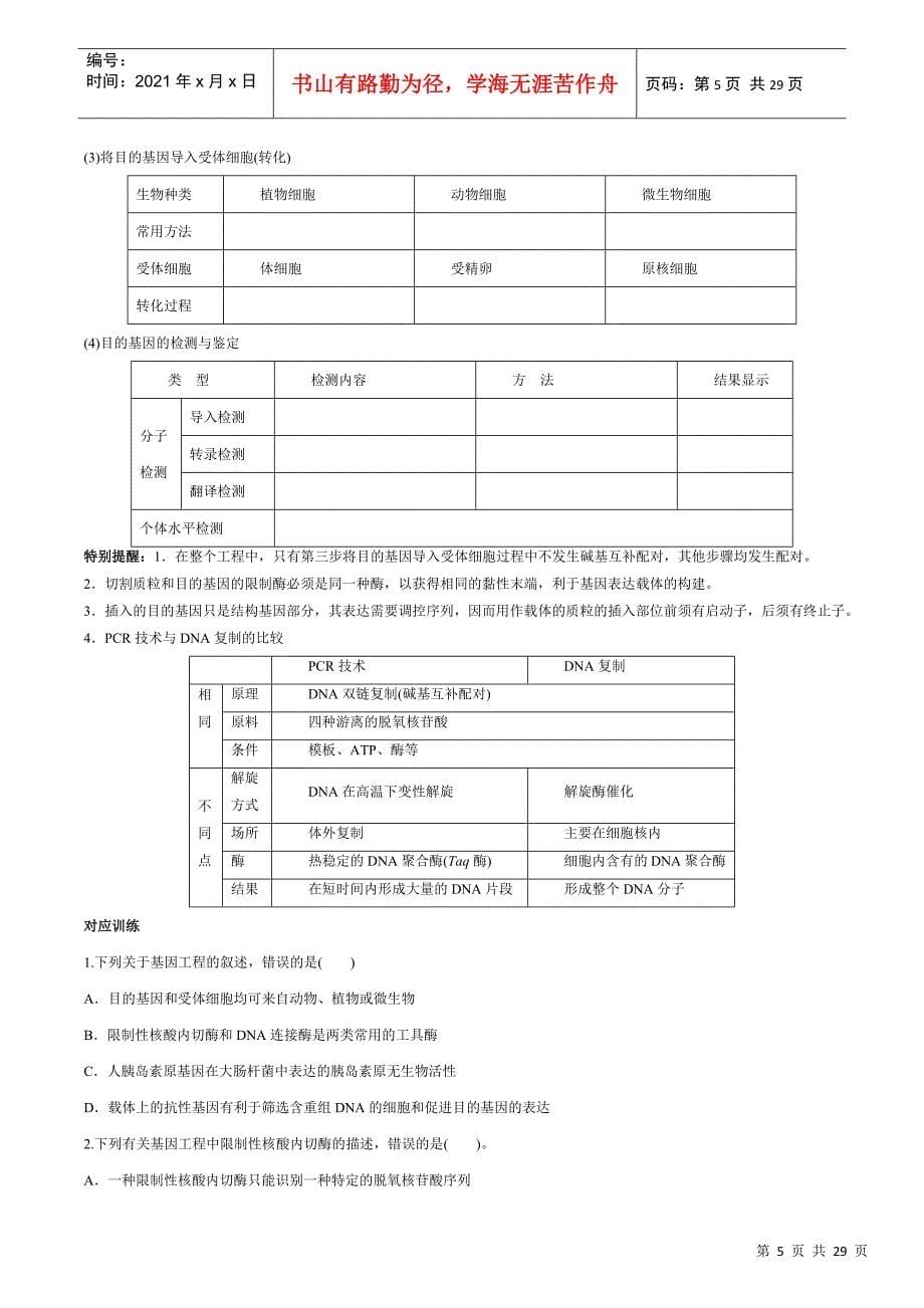 39DNA重组技术的基本工具和基因工程的基本操作程序_第5页