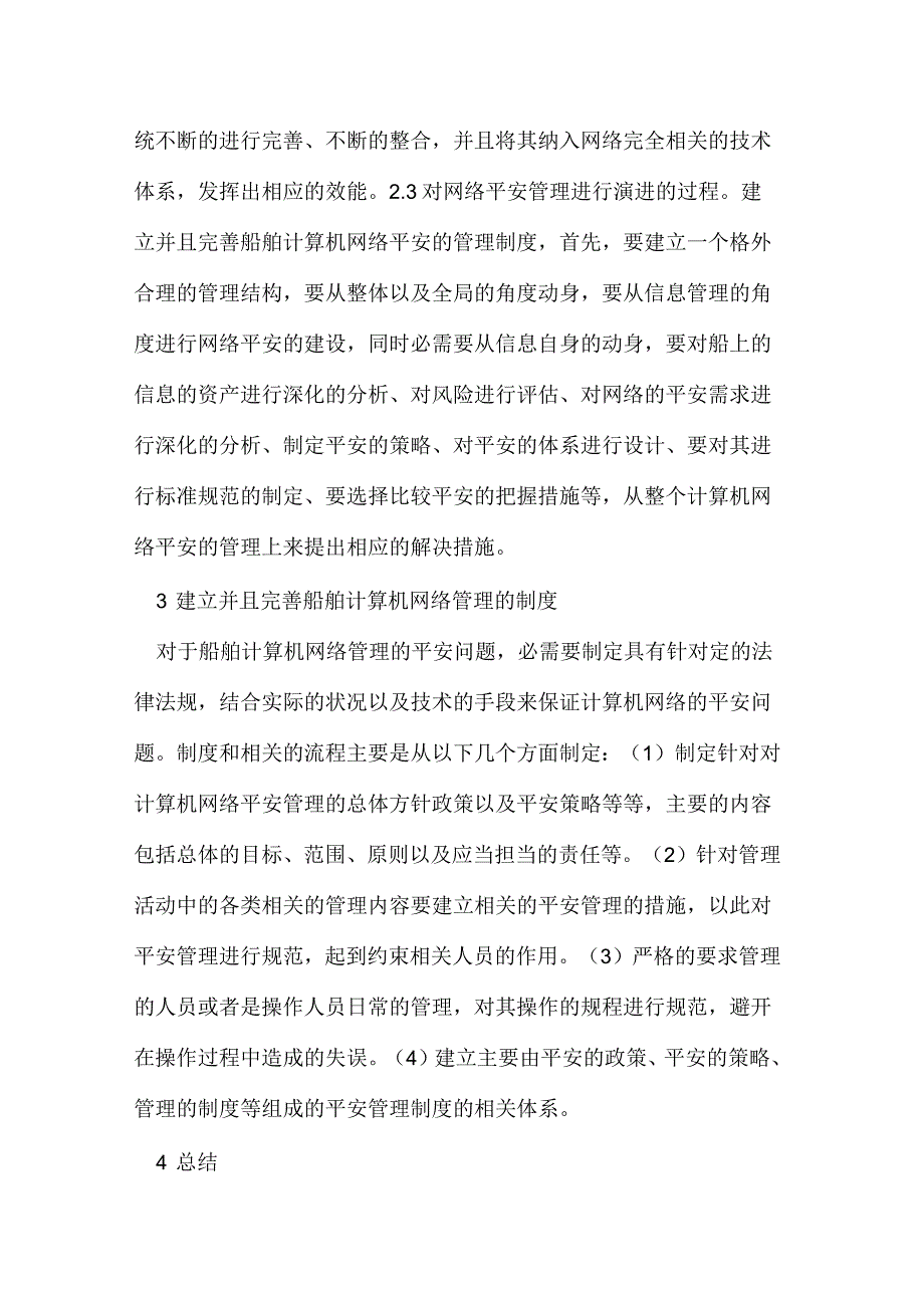 船舶计算机网络系统安全管理研究_第4页