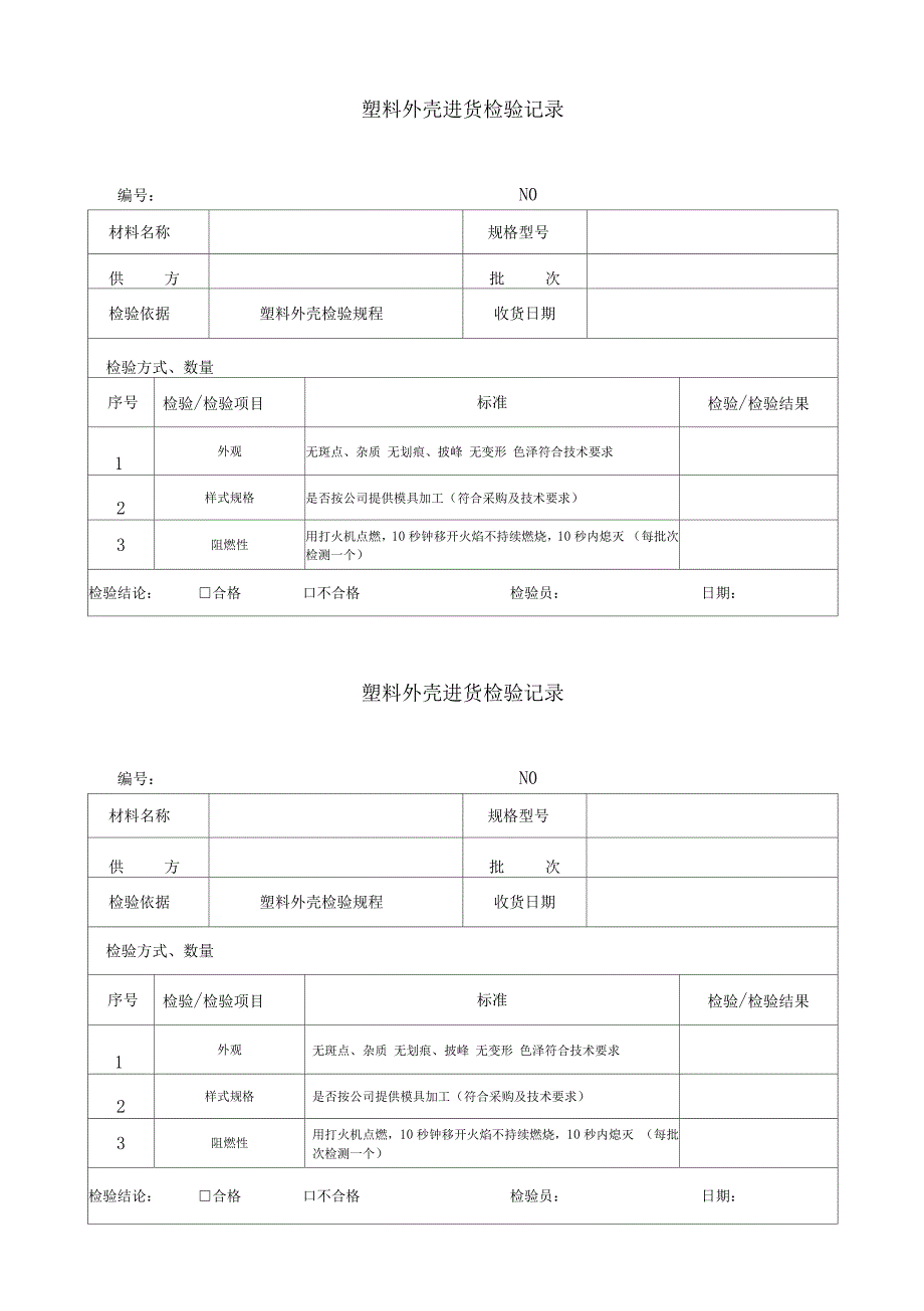 电子原材料、外协件检验记录_第4页