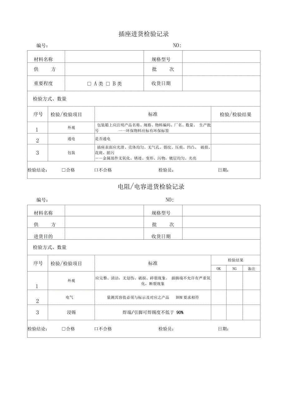 电子原材料、外协件检验记录_第5页