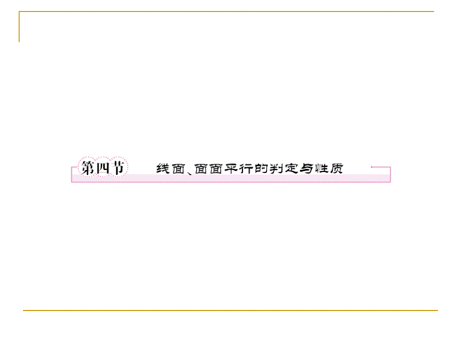 立体几何9-4线面、面面平行的判定与性质_第1页