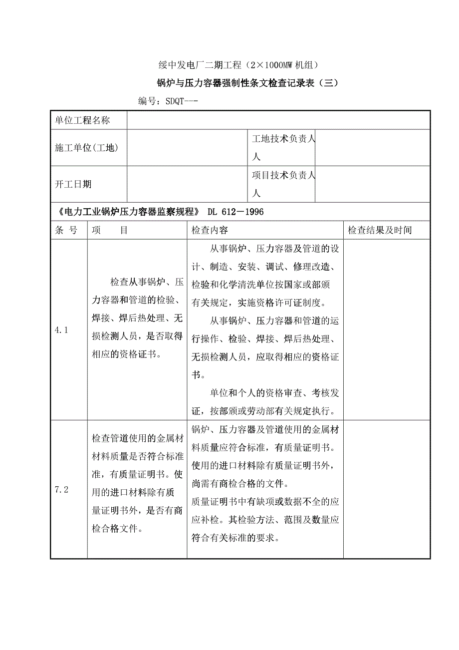 安装工程(锅炉与压力容器)各规范强制性条文检查记录表(一)_第1页