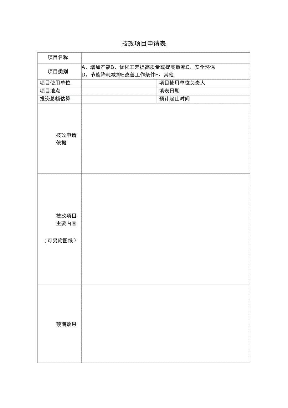 技改项目申请表知识分享_第1页