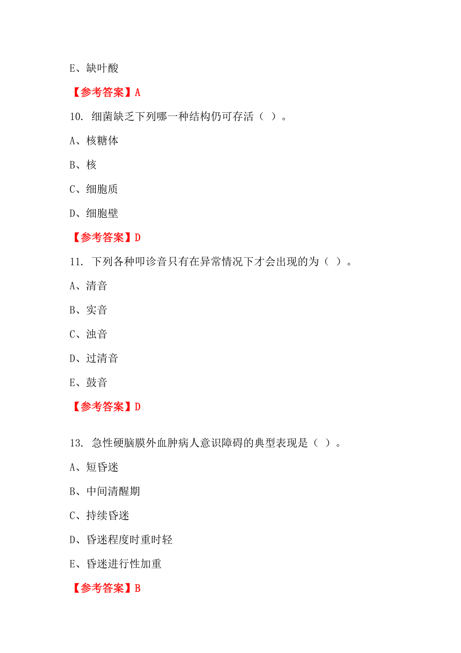 四川省广安市单位招聘考试《护理岗位专业基础理论知识》医学_第4页