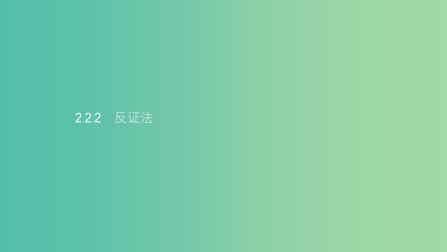 2019高中数学第二章推理与证明2.2直接证明与间接证明2.2.2反证法课件新人教A版选修.ppt_第1页