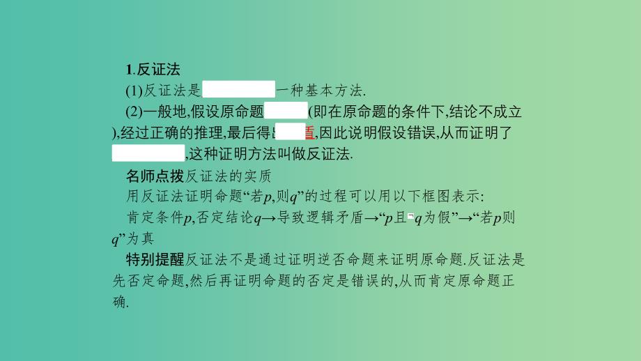 2019高中数学第二章推理与证明2.2直接证明与间接证明2.2.2反证法课件新人教A版选修.ppt_第3页