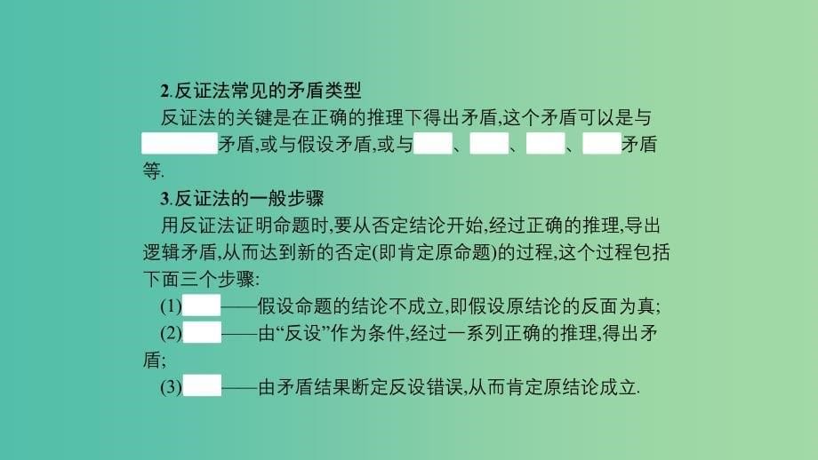 2019高中数学第二章推理与证明2.2直接证明与间接证明2.2.2反证法课件新人教A版选修.ppt_第5页