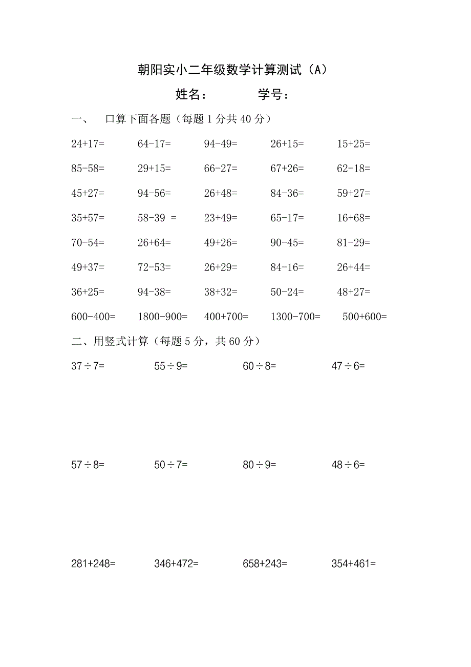 朝阳实小二年级数学计算测试_第1页