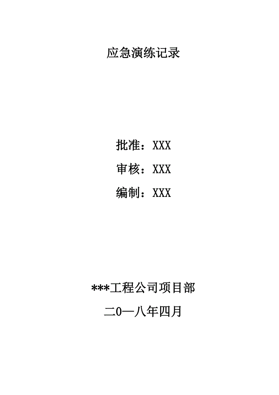 应急演练记录表范文_第2页