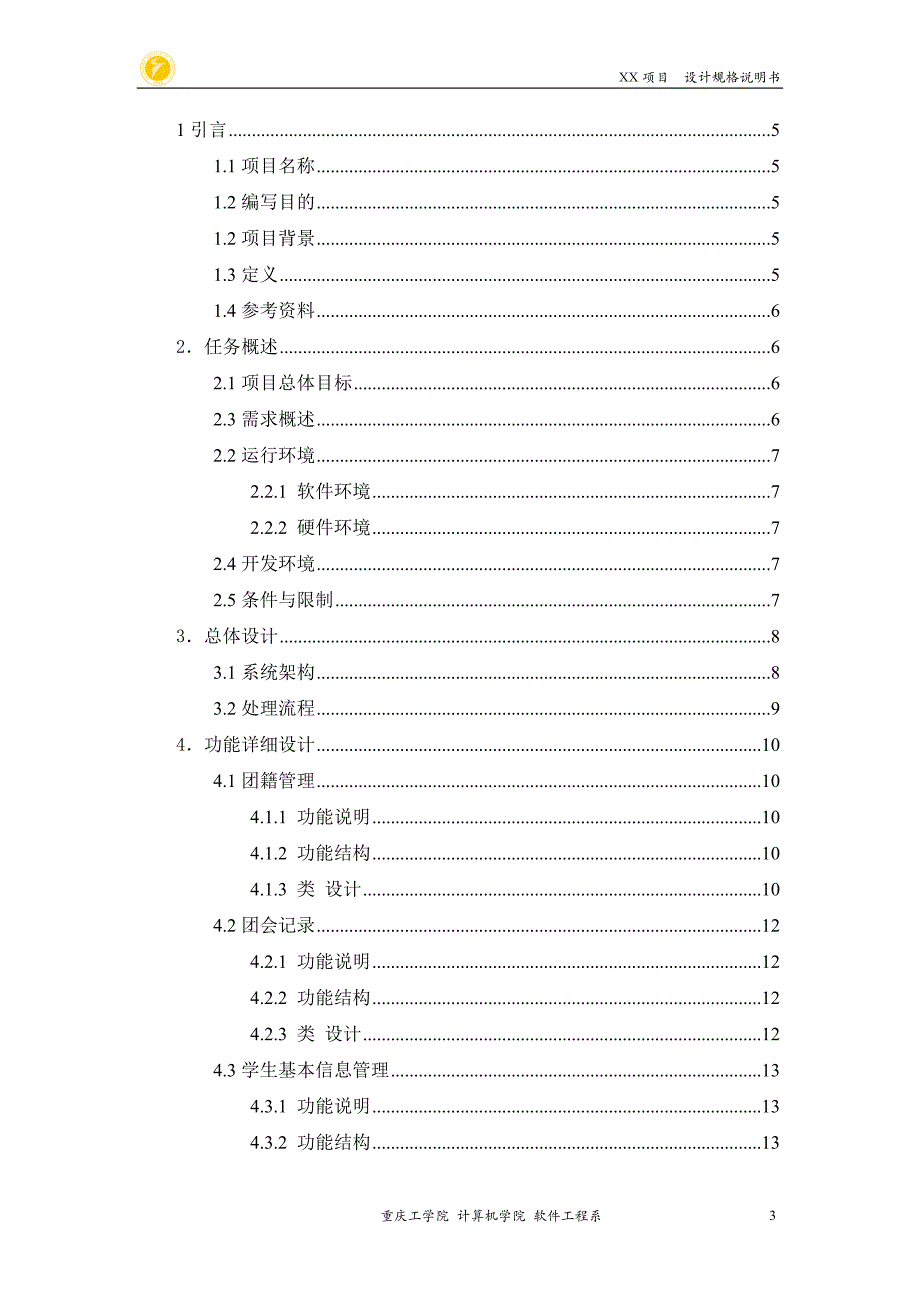 班级管理系统系统设计规格说明书_第3页