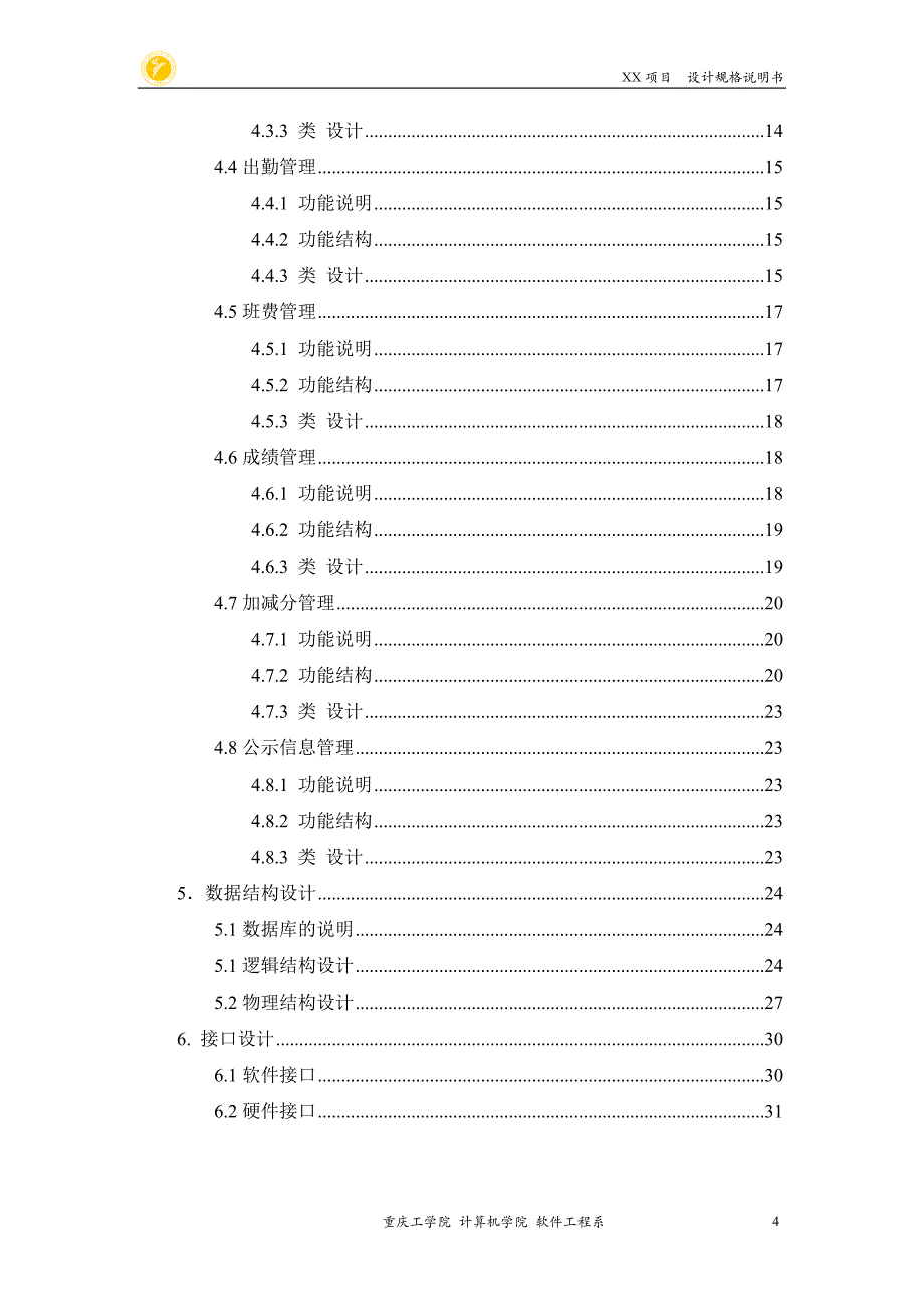 班级管理系统系统设计规格说明书_第4页