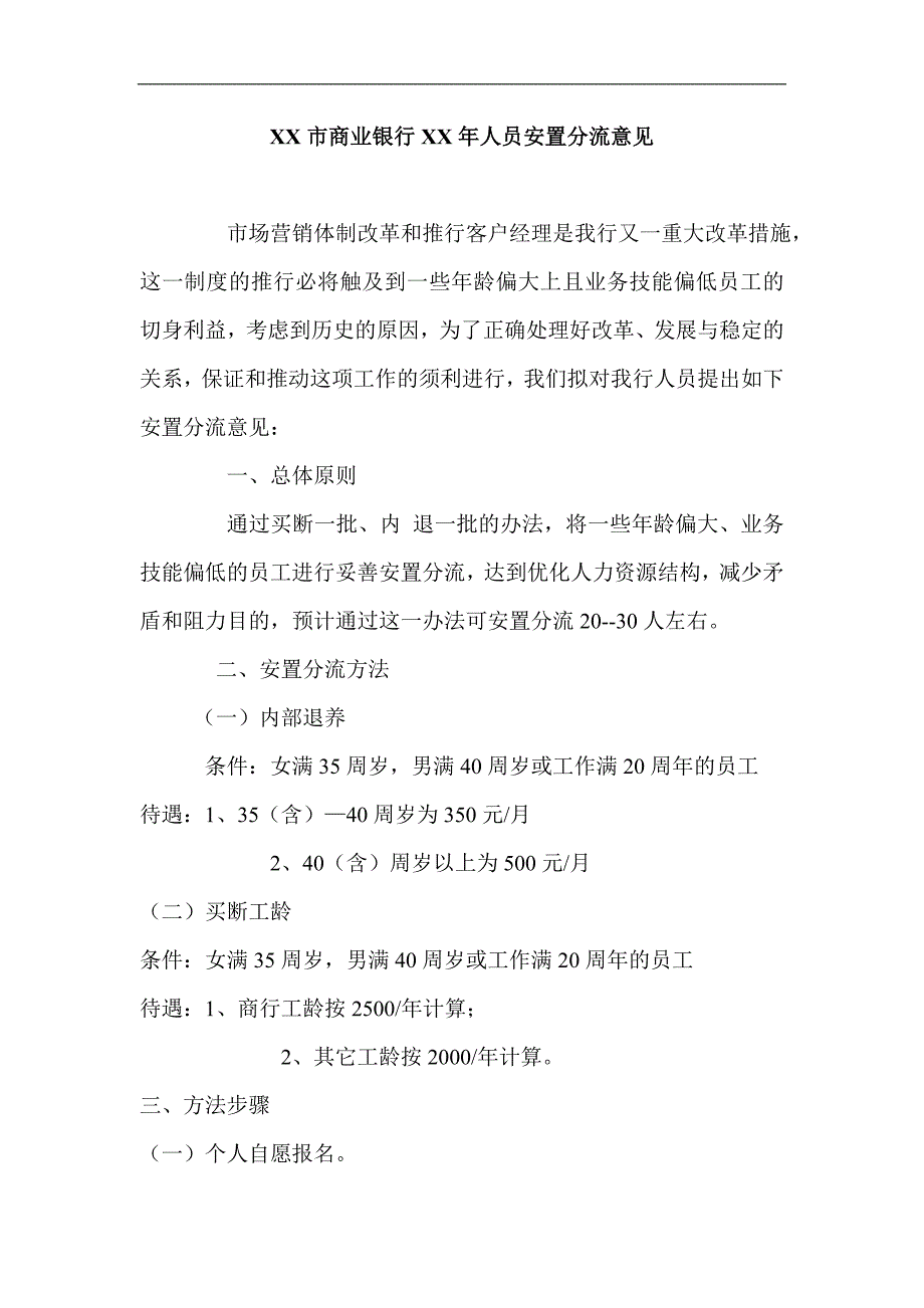 商业银行XX年人员安置分流意见_第1页