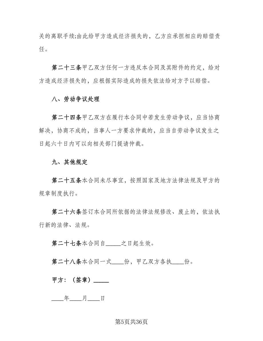 2023劳动合同参考样本（八篇）.doc_第5页