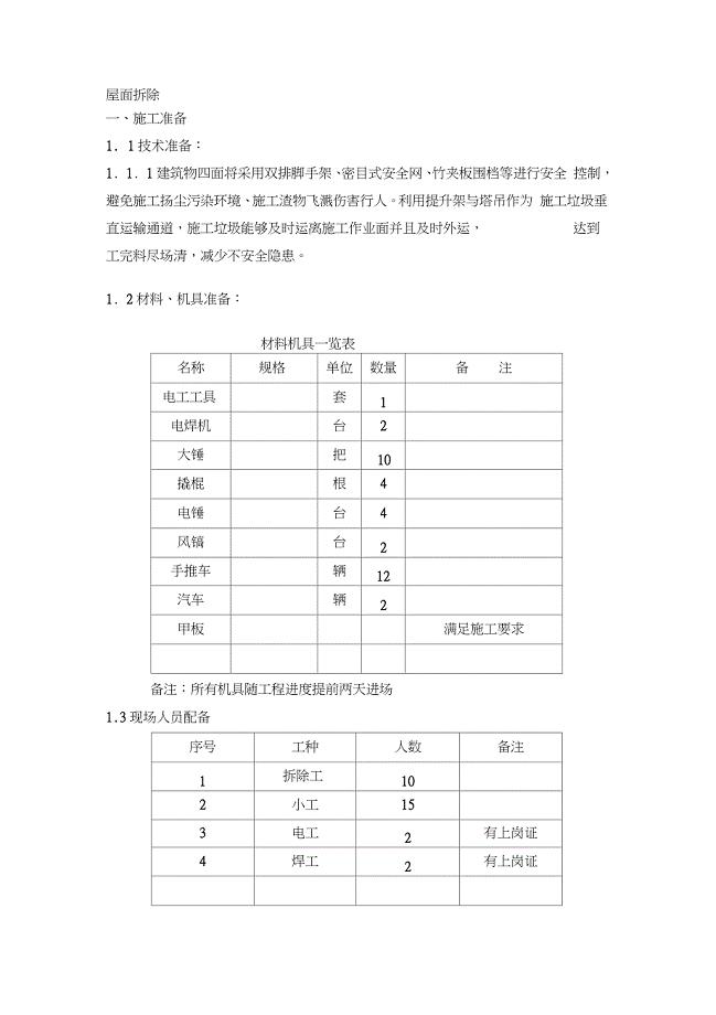 屋面拆除施工方案（完整版）