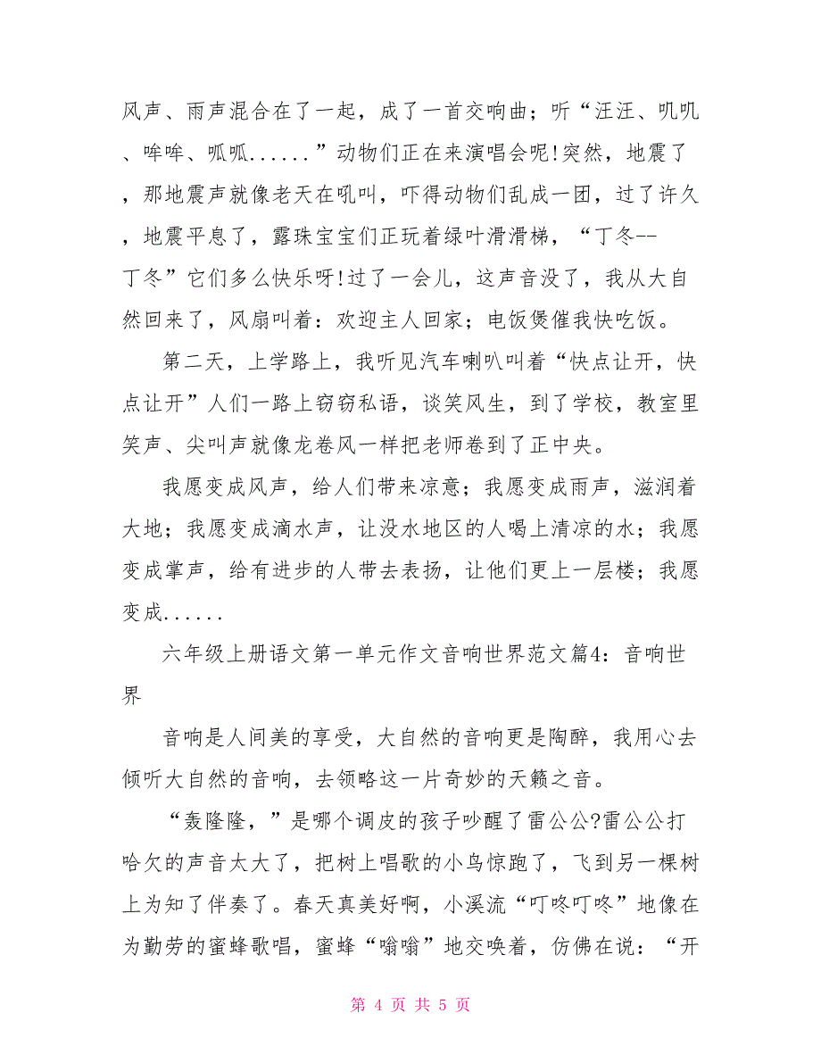 六年级上册语文第一单元作文音响世界范文六年级上册第一单元_第4页